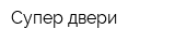 Супер двери