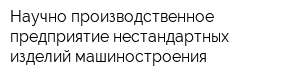 Научно-производственное предприятие нестандартных изделий машиностроения