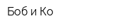 Боб и Ко