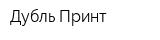 Дубль Принт