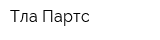 Тла-Партс
