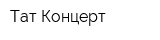 Тат Концерт