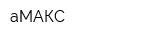 аМАКС