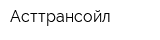 Асттрансойл