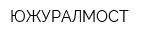 ЮЖУРАЛМОСТ