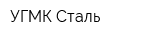 УГМК-Сталь