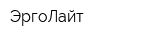 ЭргоЛайт
