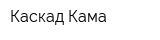 Каскад Кама