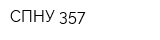 СПНУ-357
