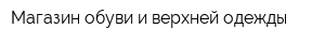 Магазин обуви и верхней одежды