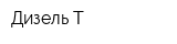 Дизель-Т