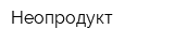 Неопродукт