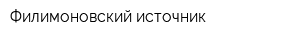 Филимоновский источник