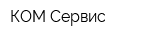 КОМ Сервис