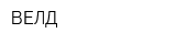 ВЕЛД