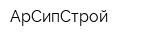 АрСипСтрой