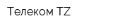 Телеком ТZ
