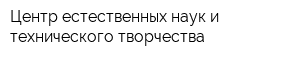 Центр естественных наук и технического творчества