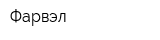 Фарвэл