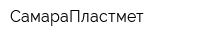 СамараПластмет