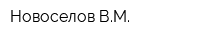 Новоселов ВМ