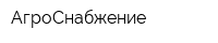 АгроСнабжение