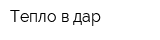 Тепло в дар