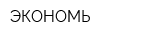 ЭКОНОМЬ
