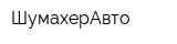 ШумахерАвто