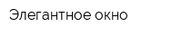 Элегантное окно
