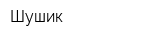 Шушик