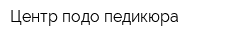 Центр подо-педикюра