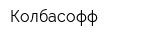 Колбасофф