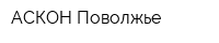 АСКОН-Поволжье
