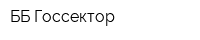 ББ-Госсектор