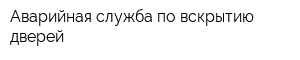 Аварийная служба по вскрытию дверей