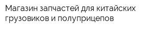 Магазин запчастей для китайских грузовиков и полуприцепов