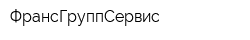 ФрансГруппСервис