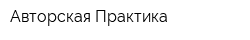 Авторская Практика