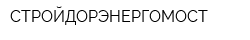 СТРОЙДОРЭНЕРГОМОСТ