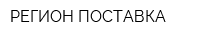 РЕГИОН-ПОСТАВКА