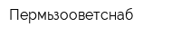 Пермьзооветснаб