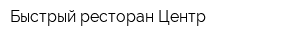Быстрый ресторан-Центр