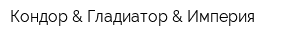 Кондор & Гладиатор & Империя