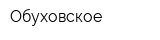 Обуховское