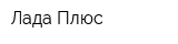Лада Плюс