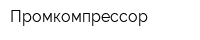 Промкомпрессор