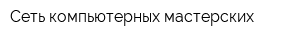 Сеть компьютерных мастерских