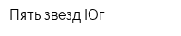 Пять звезд-Юг