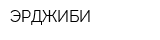 ЭРДЖИБИ